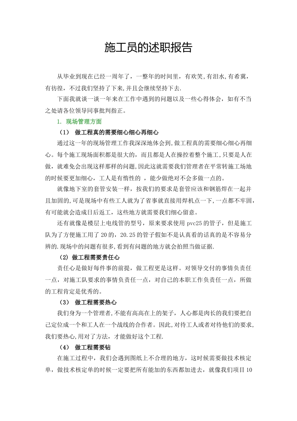 一个施工员的述职报告_第1页