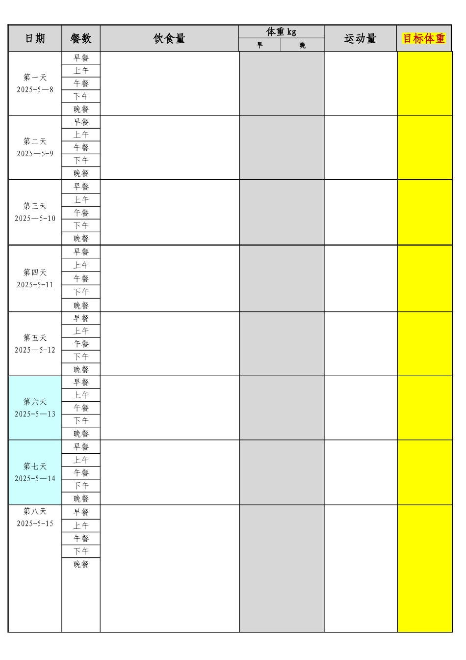 一个月减肥计划表格_第1页