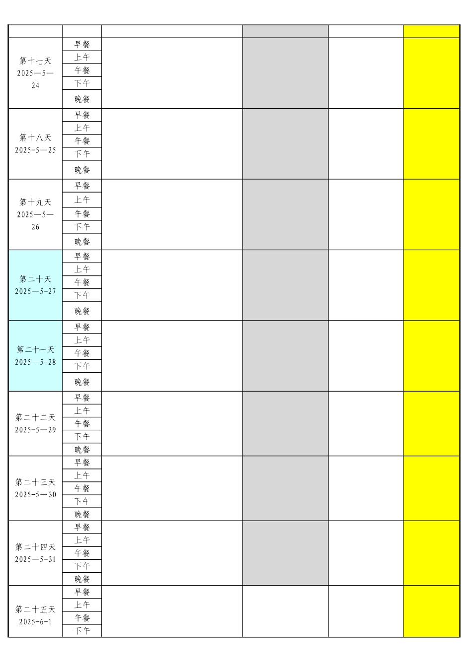 一个月减肥计划表格_第3页