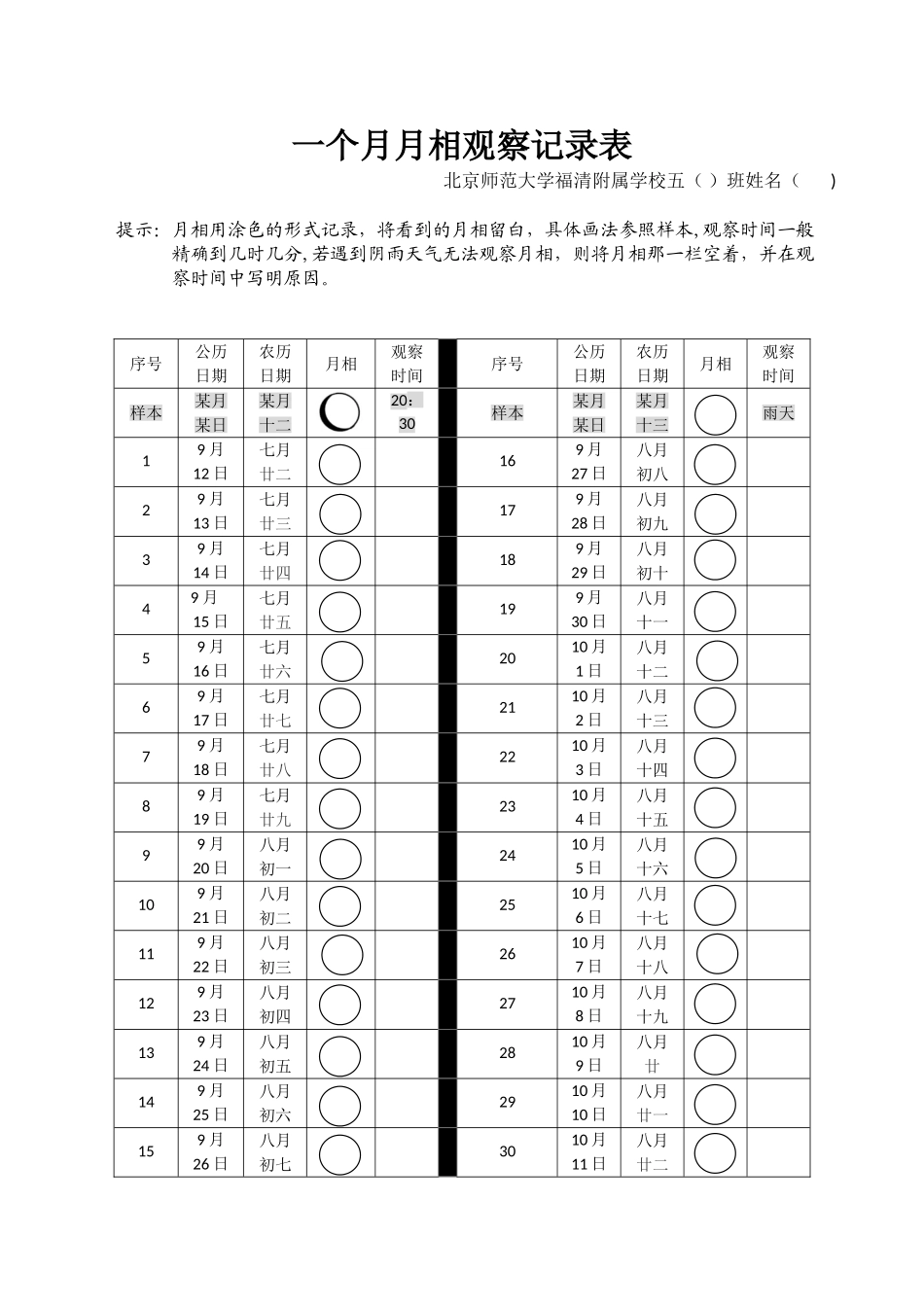 一个月月相观察记录表_第1页