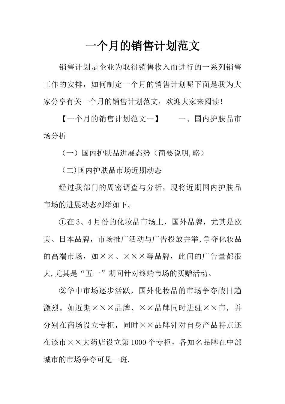 一个月的销售计划范文_第1页