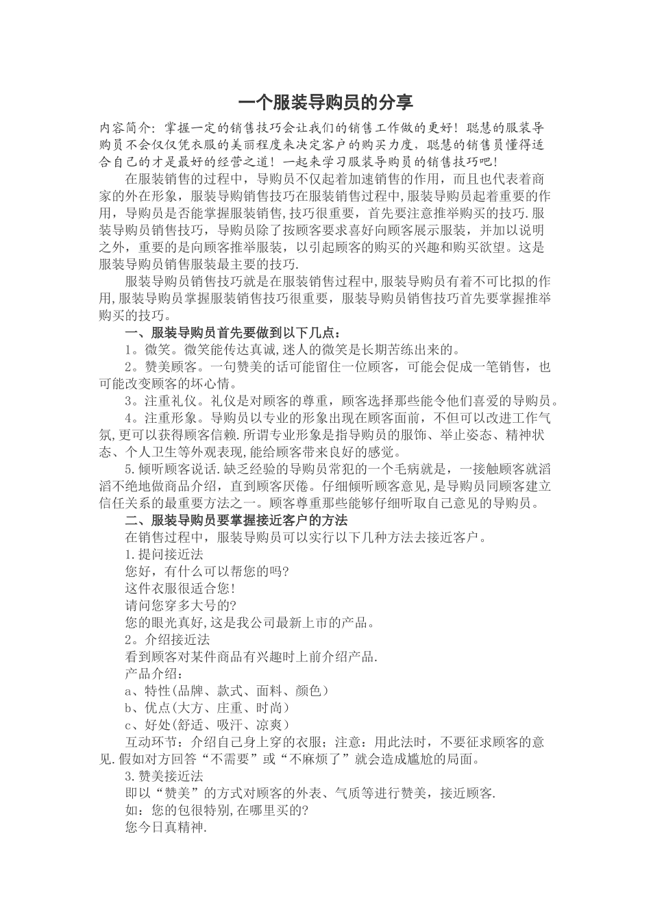 一个服装导购员的销售技巧!_第1页
