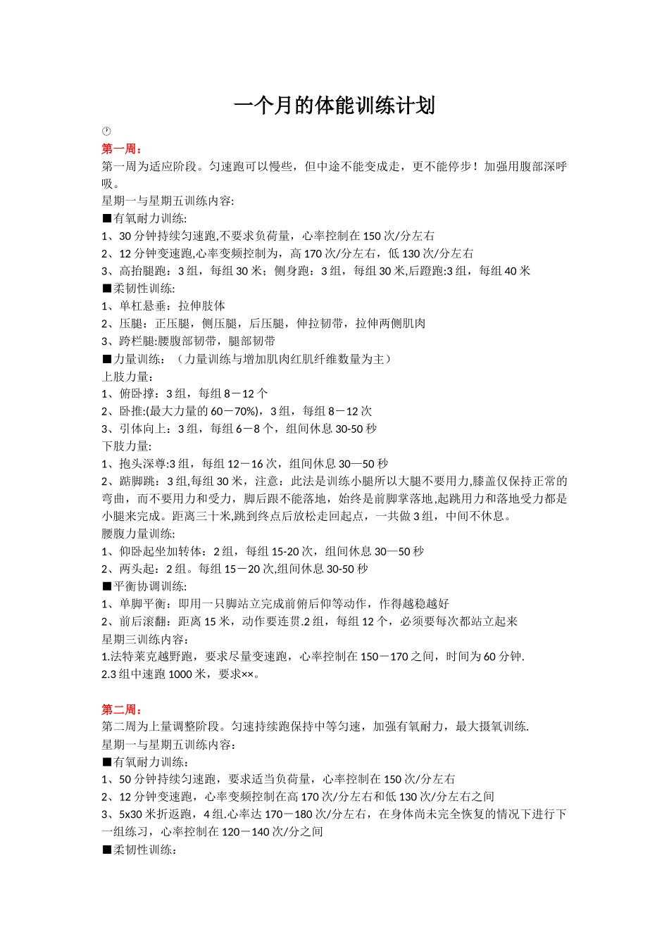 一个月的体能训练计划_第1页