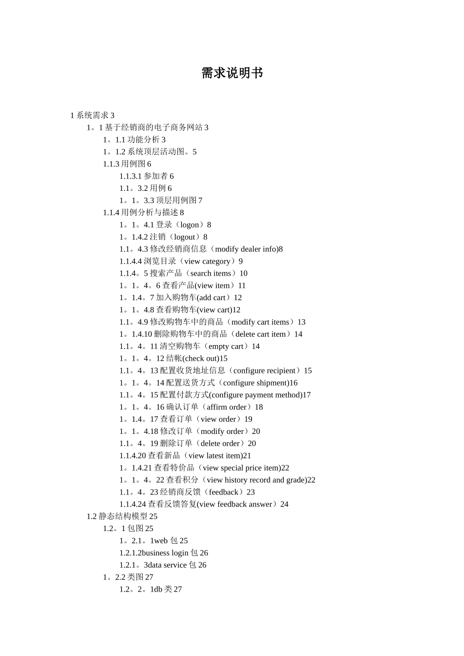一个电子商务网站的需求分析报告_第1页