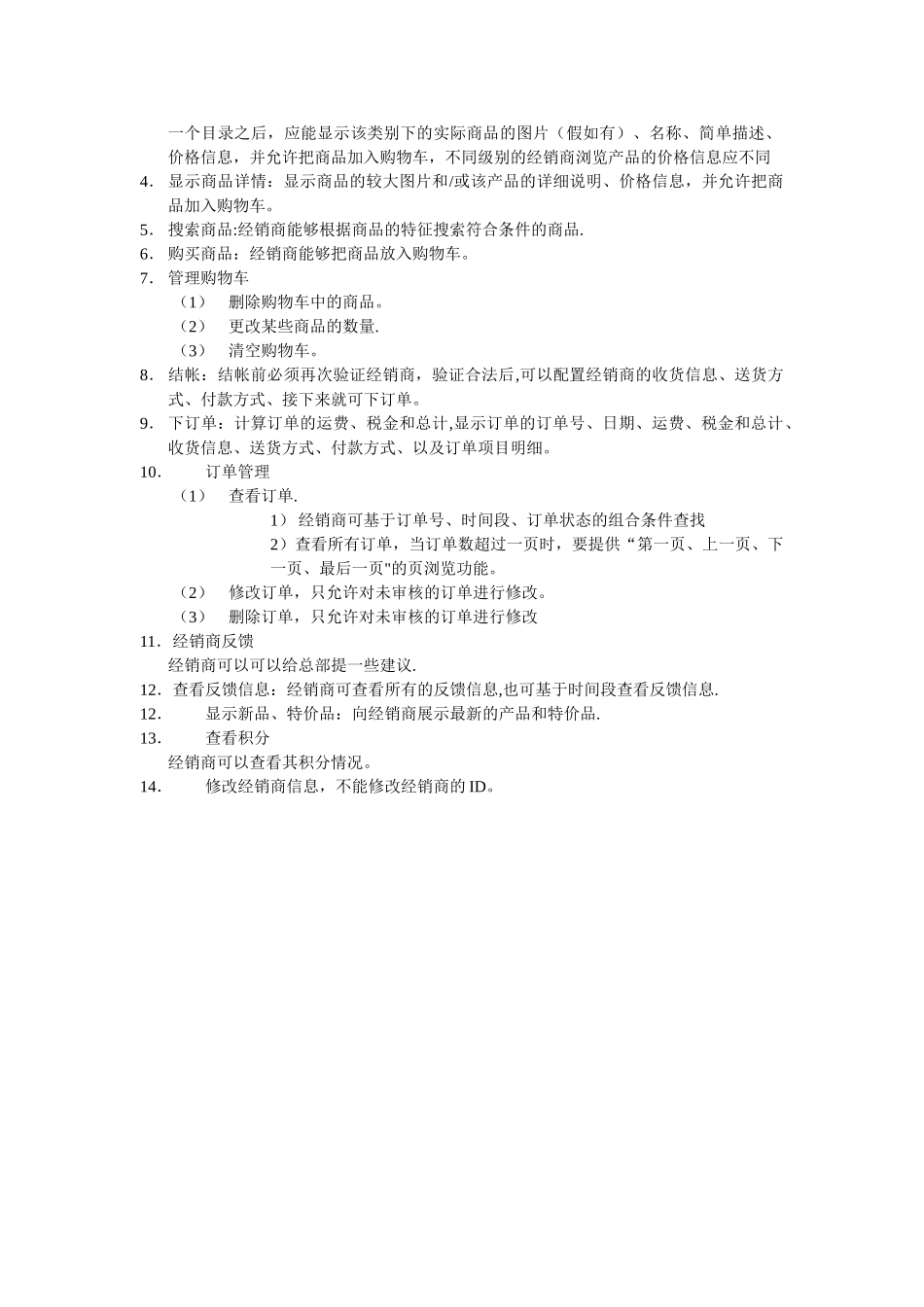 一个电子商务网站的需求分析报告_第3页