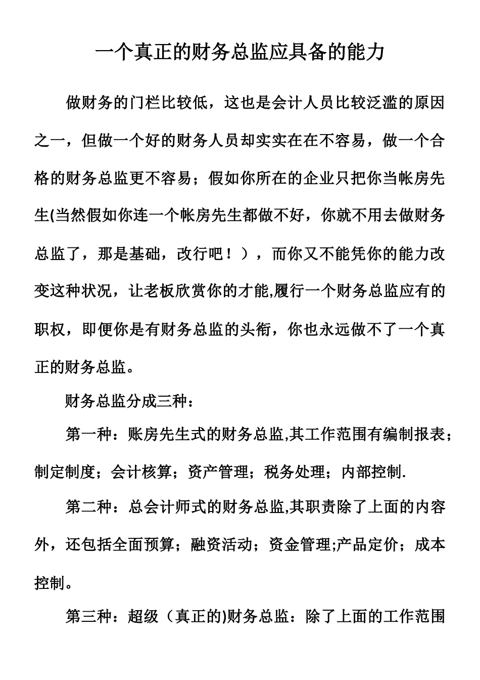 一个真正的财务总监应具备的能力_第1页