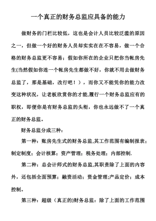 一个真正的财务总监应具备的能力