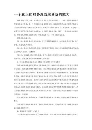 一个真正的财务总监应具备的能力