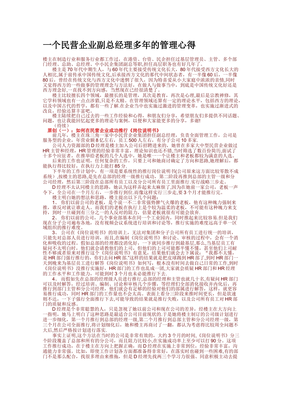 一个民营企业副总经理多年的管理心得_第1页