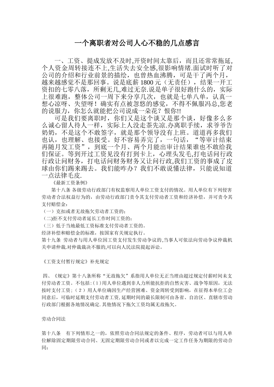 一个离职者对公司人心不稳的几点感言_第1页