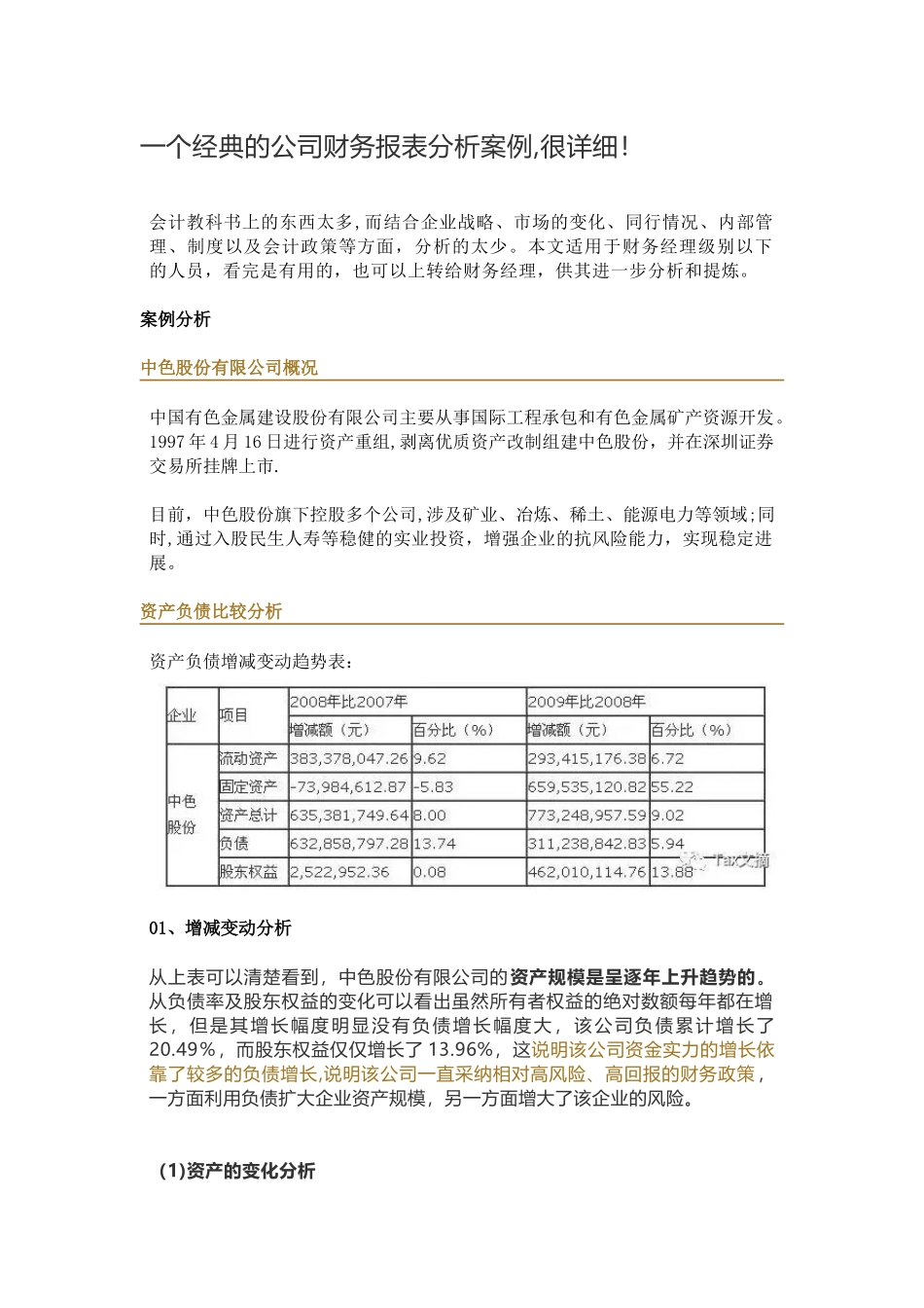 一个经典的公司财务报表分析案例-很详细_第1页