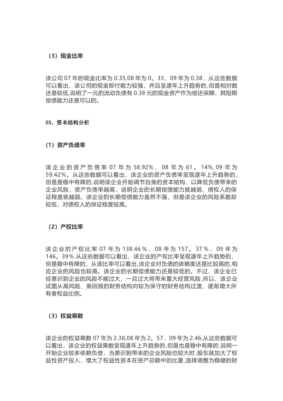 一个经典的公司财务报表分析案例-很详细_第3页