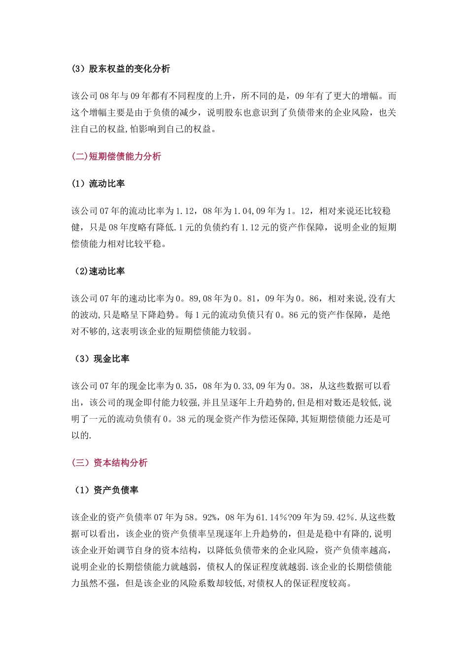一个经典的公司财务报表案例分析-很详细-_第2页