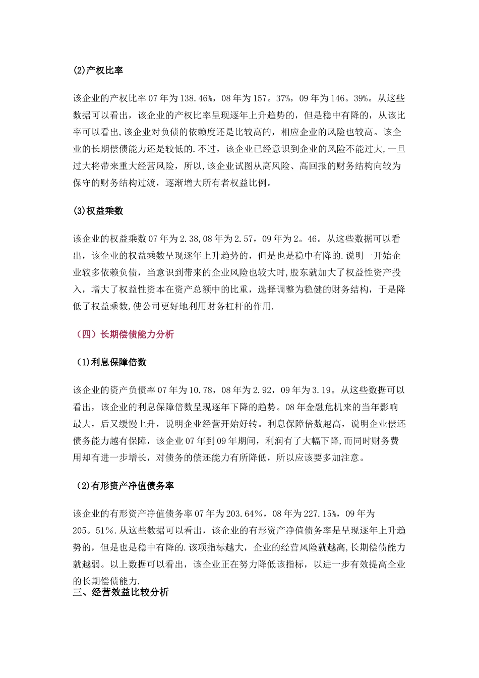 一个经典的公司财务报表案例分析-很详细-_第3页
