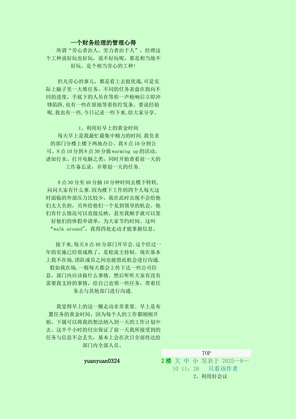 一个财务经理的管理心得_第1页