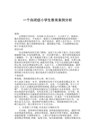 一个自闭症小学生教育案例分析