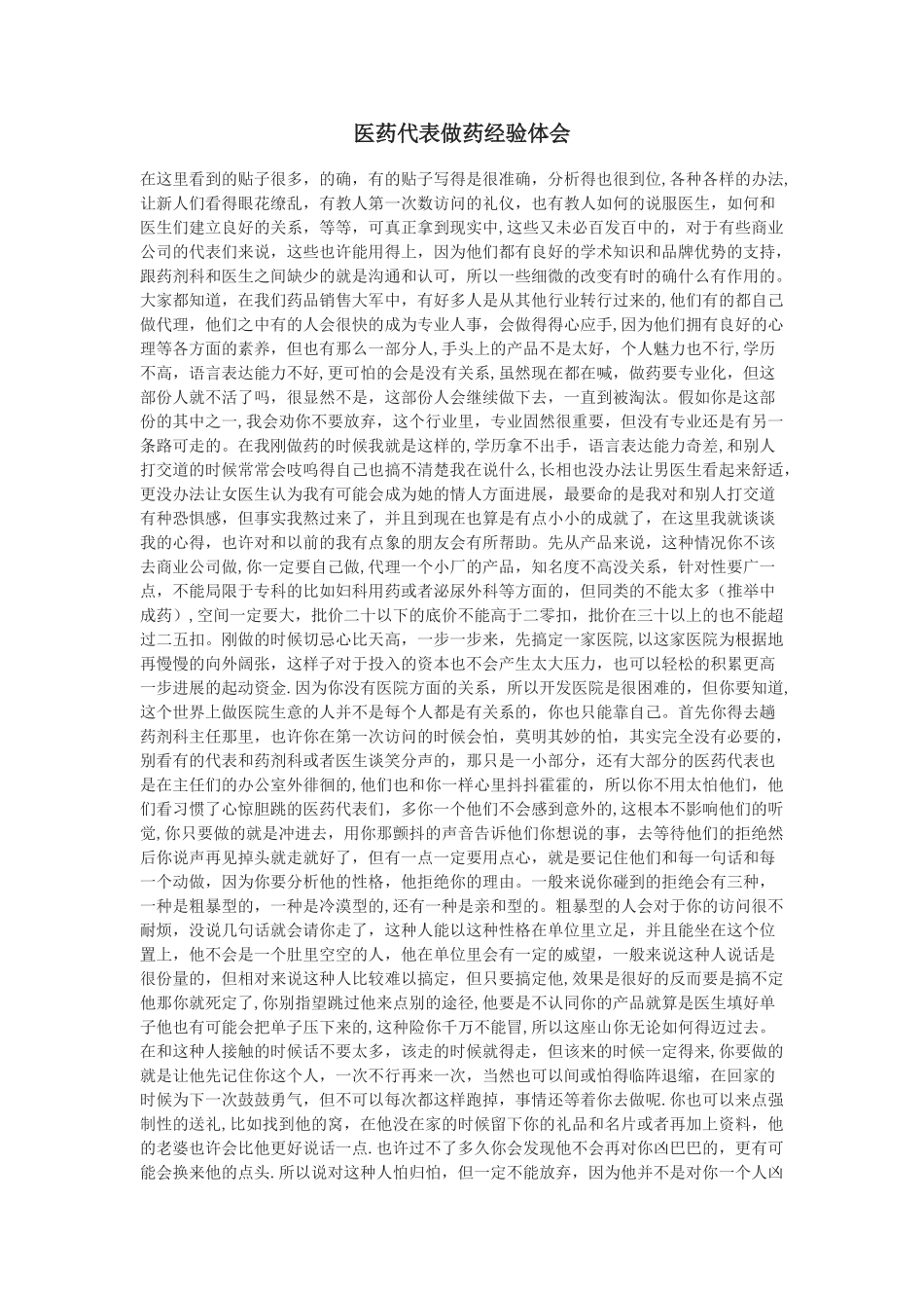 一个老医药代表做药的心得体会----医药代表销售经验总结_第1页