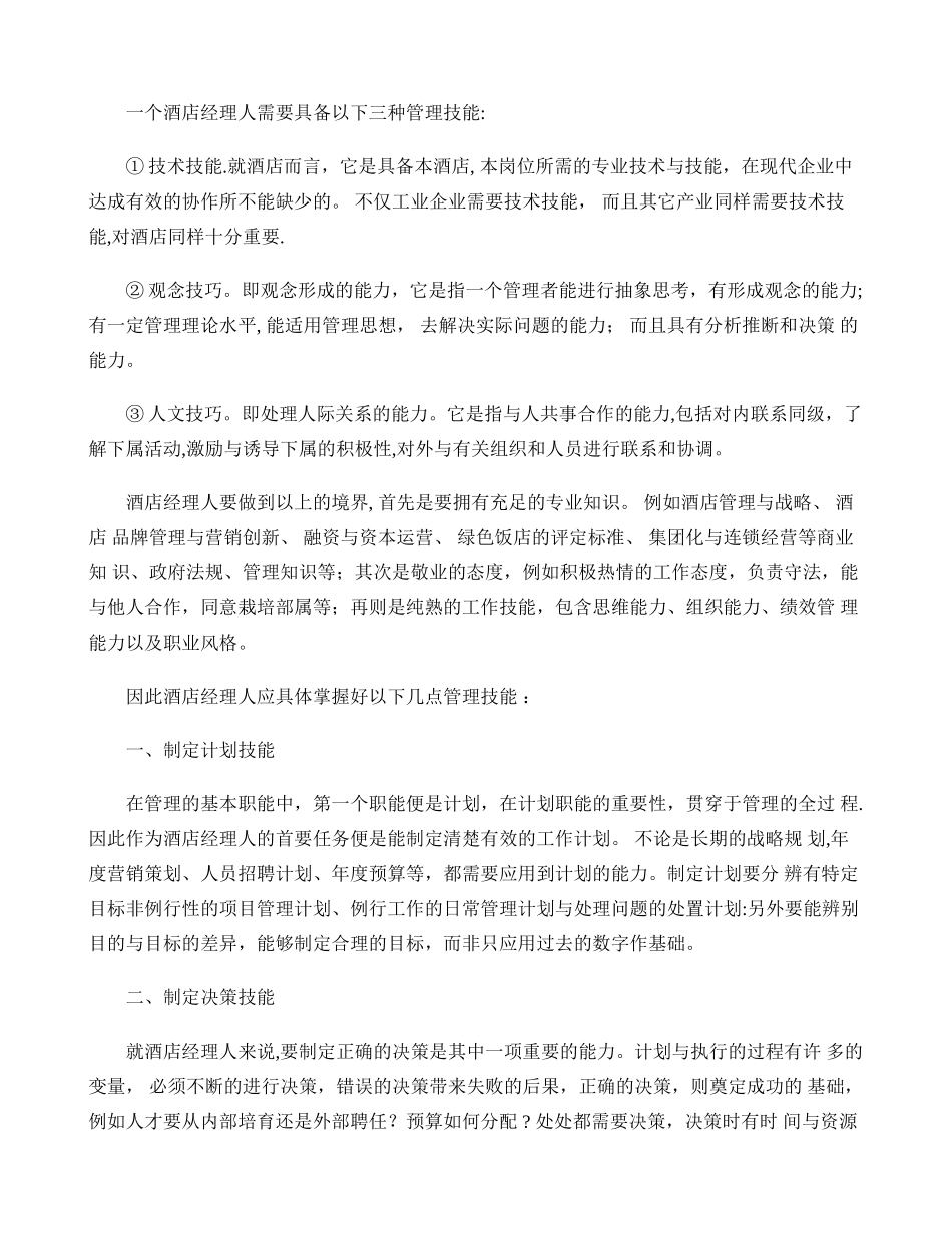 一个酒店经理人需要具备以下三种管理技能_第1页