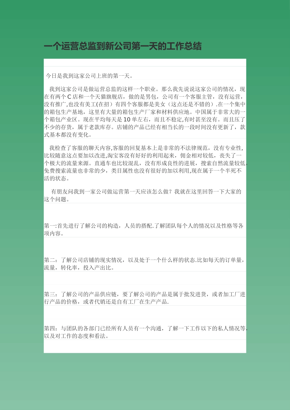 一个运营总监到新公司第一天的工作总结_第1页