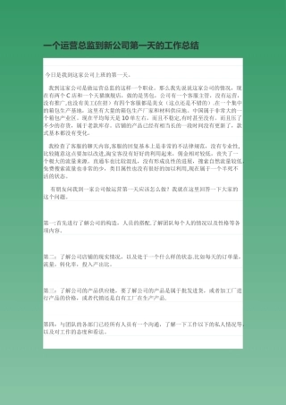 一个运营总监到新公司第一天的工作总结