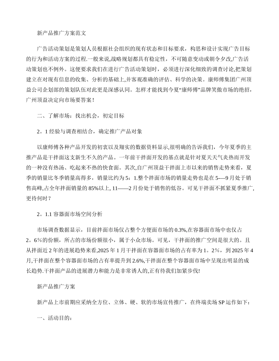 一个食品行业新产品推广方案._第1页