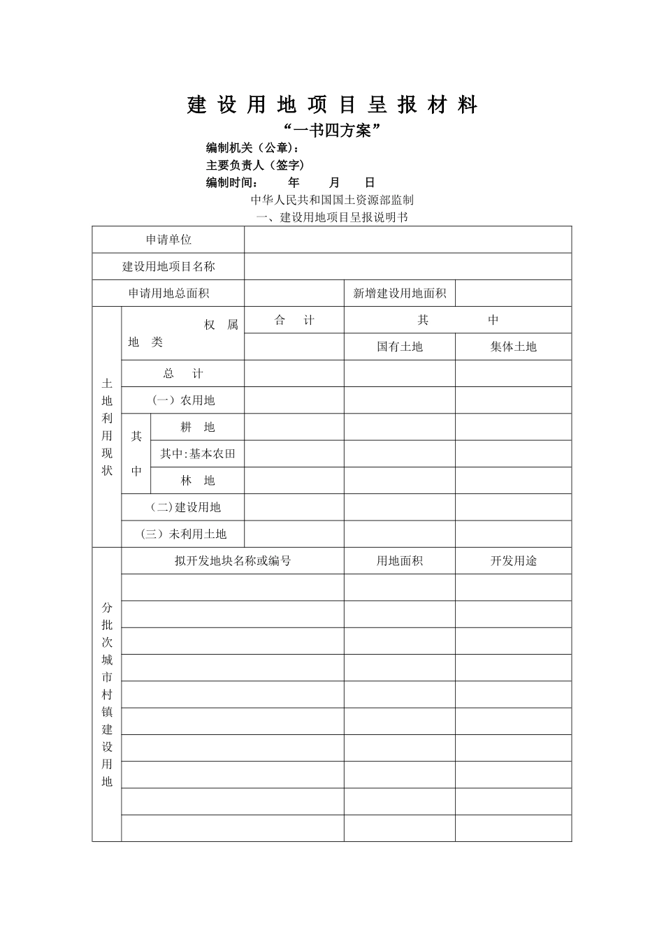 一书三方案-一书四方案-一书五方案-建设用地项目呈报材料_第1页