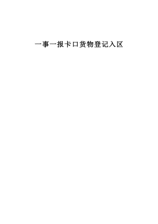 一事一报——卡口货物登记入区