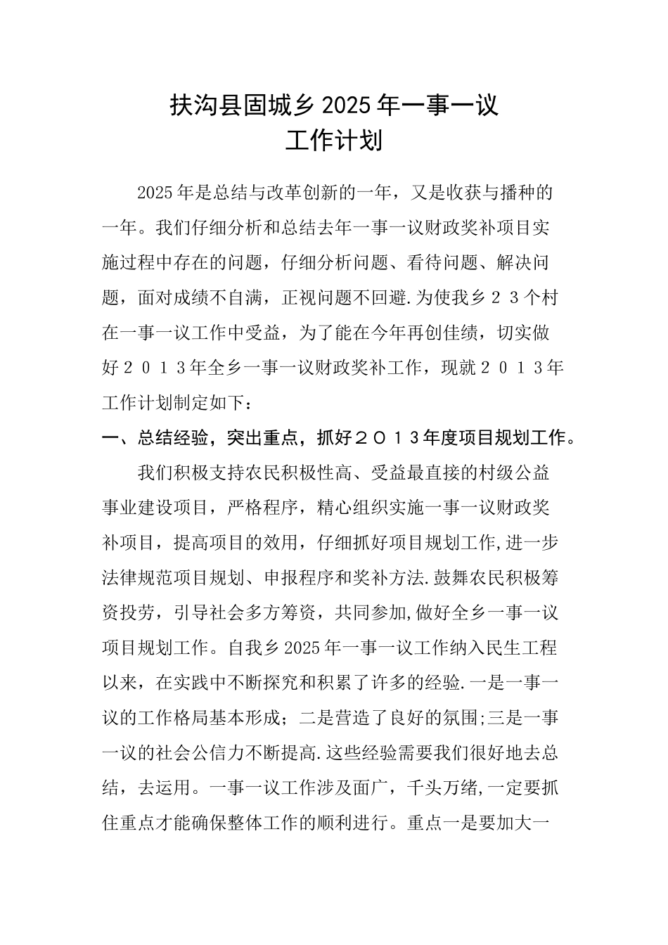 一事一议工作计划_第1页