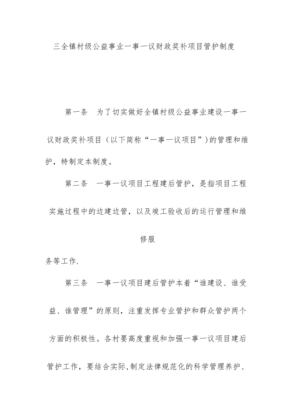 一事一议项目管护制度_第1页