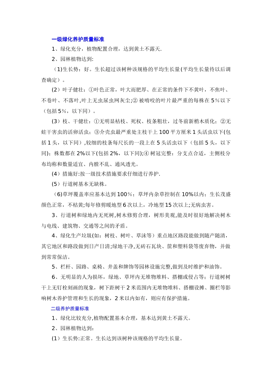 一二三级绿化养护质量标准_第1页