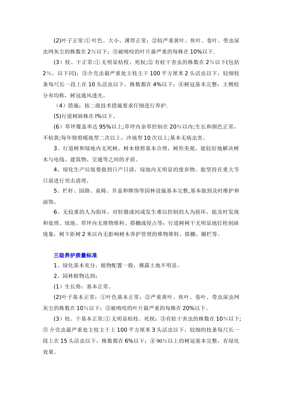 一二三级绿化养护质量标准_第2页