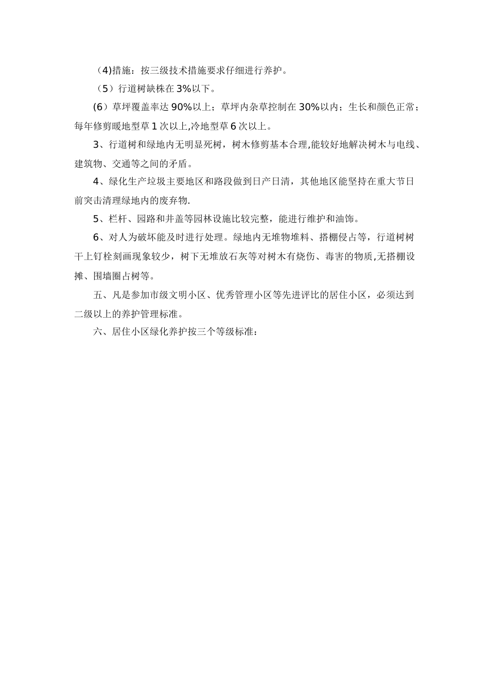 一二三级绿化养护质量标准_第3页