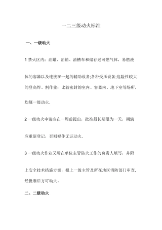 一二三级动火标准