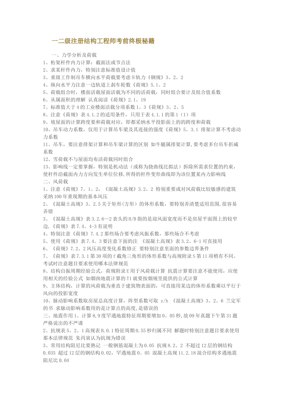 一二级注册结构工程师考前终极秘籍_第1页