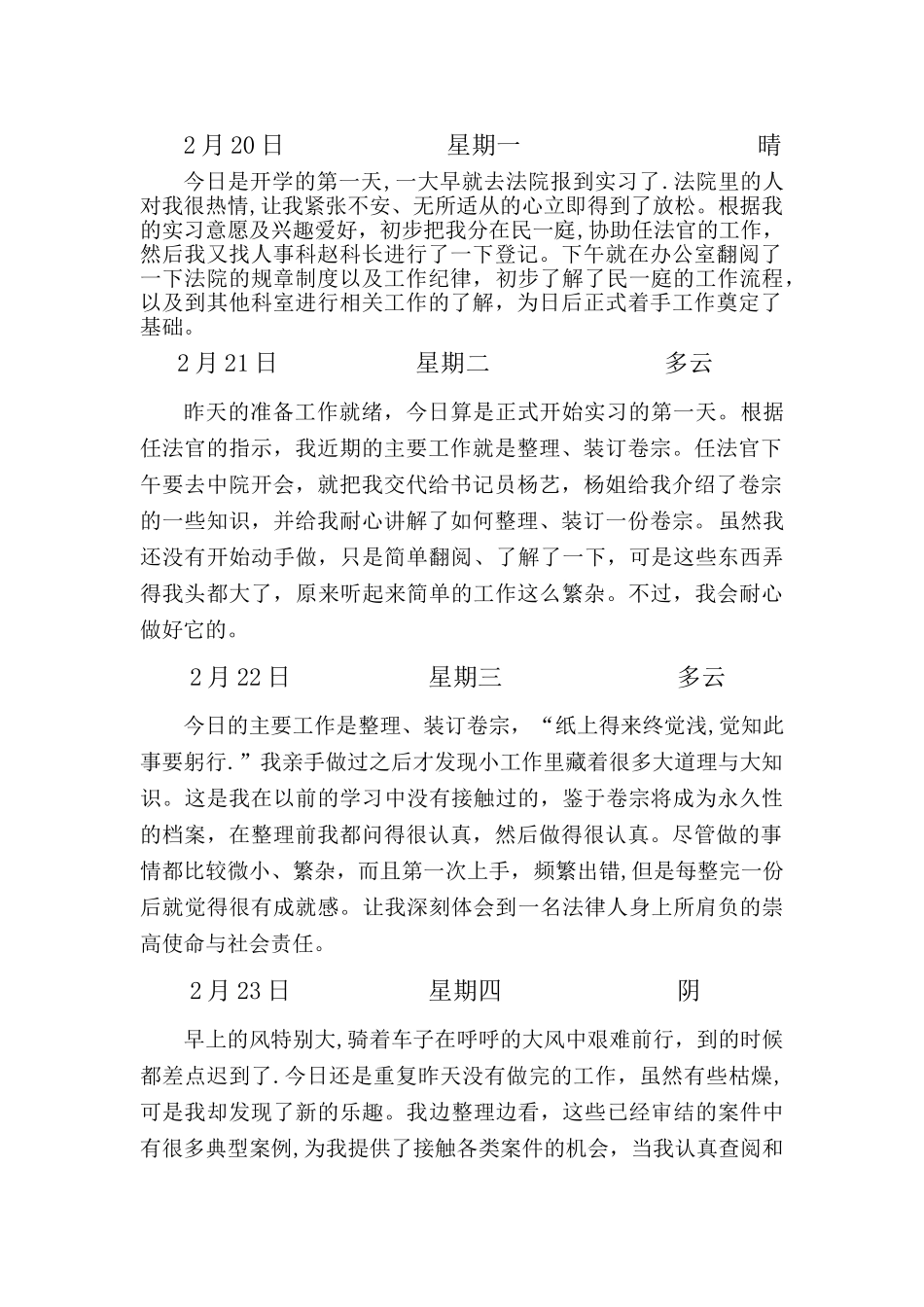 一二周法院实习日志_第1页