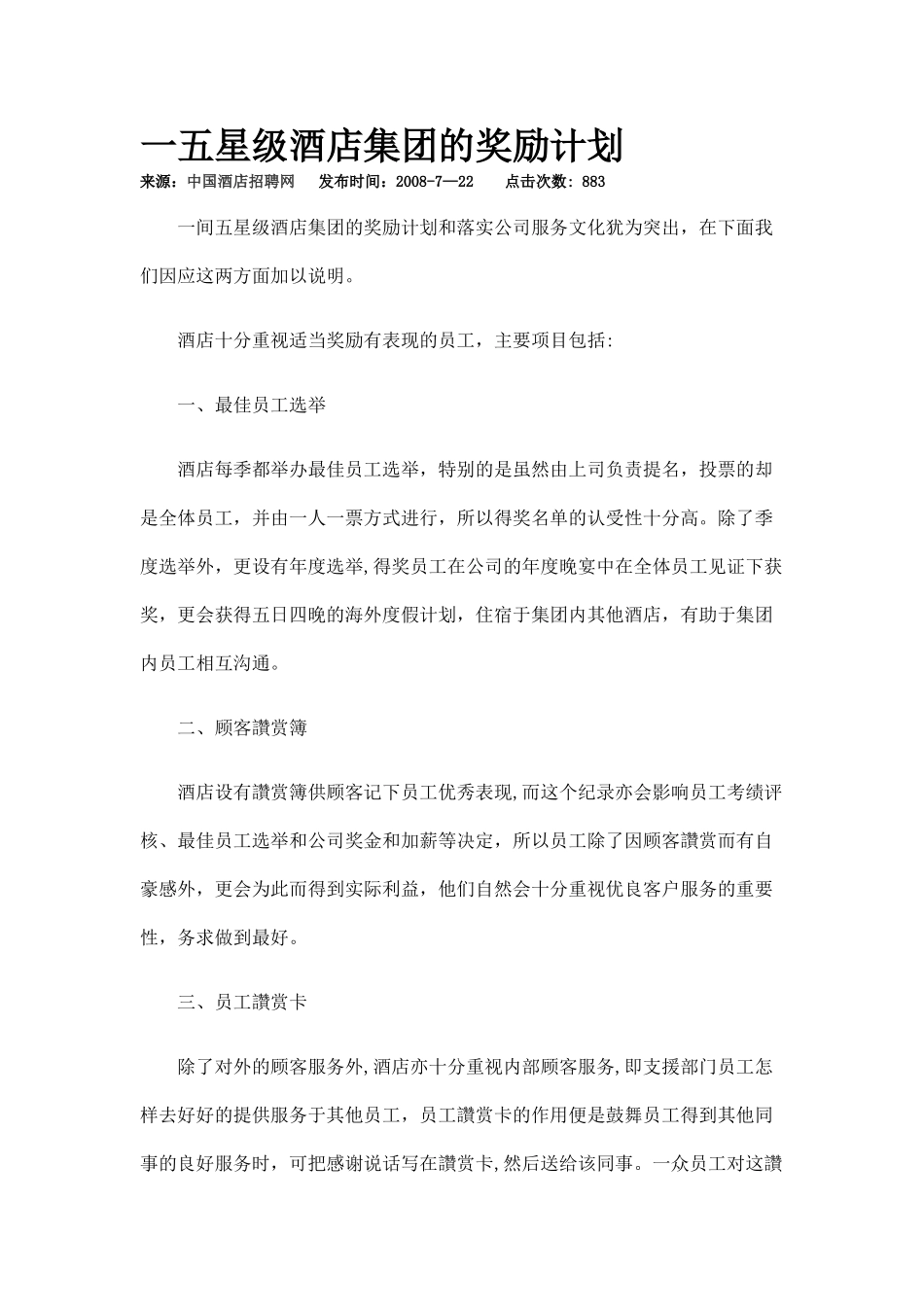 一五星级酒店集团的奖励计划_第1页