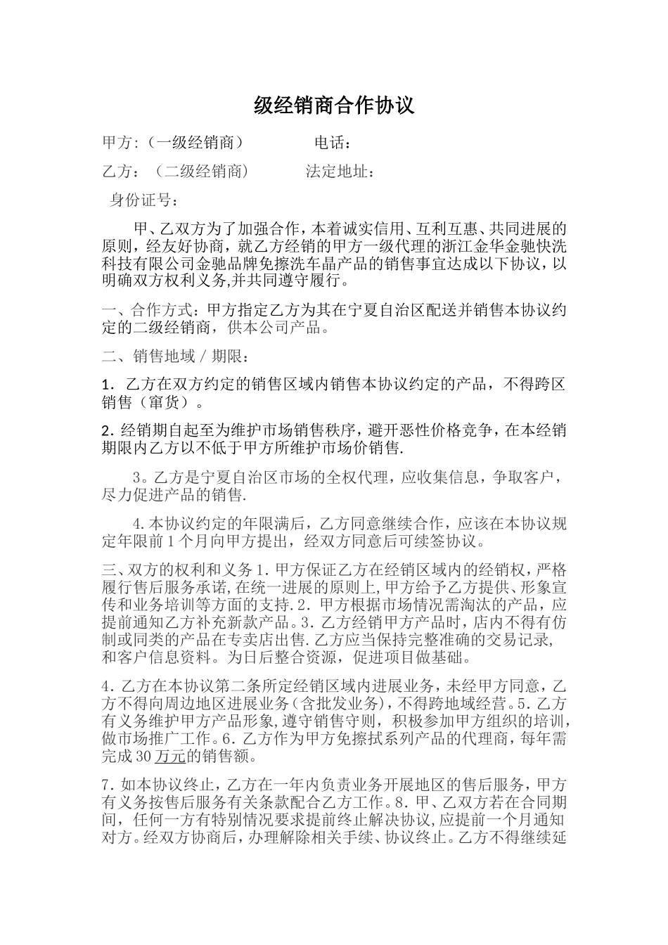 一二级经销商协议书_第1页