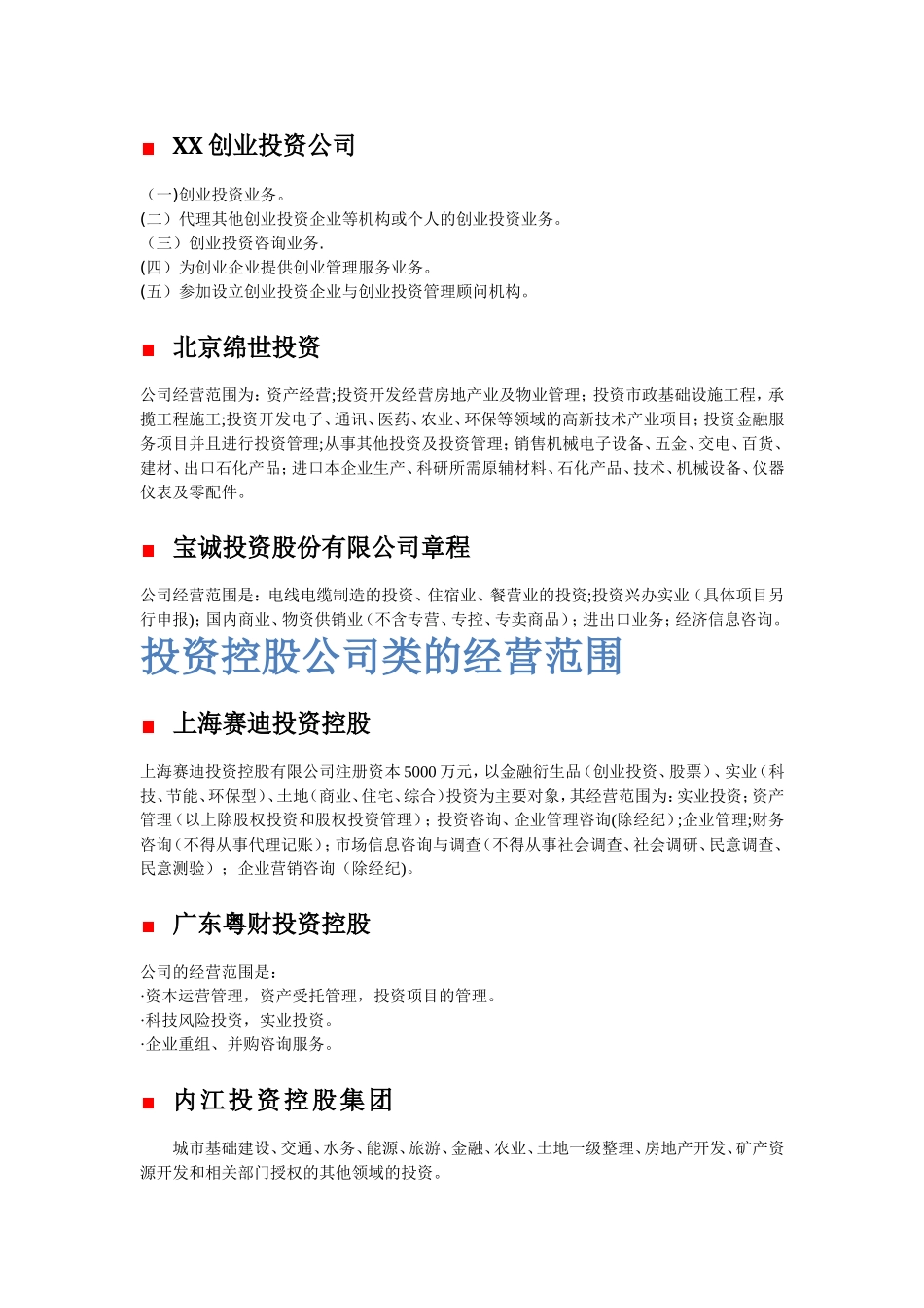 一些投资公司营业范围_第2页
