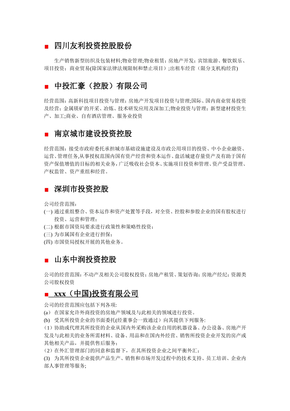 一些投资公司营业范围_第3页