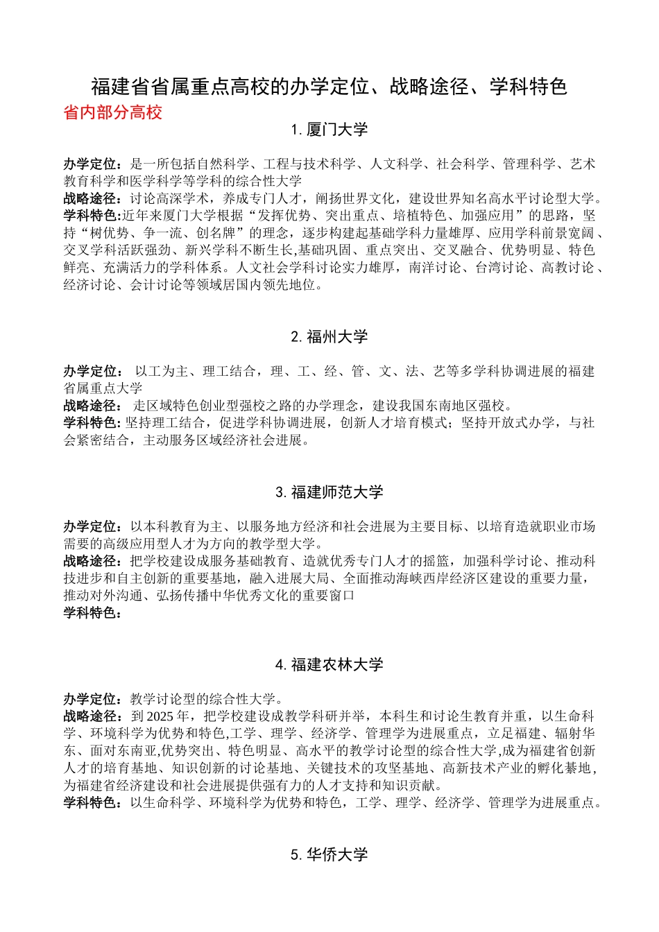 一些大学的办学定位、战略途径、学科特色_第1页