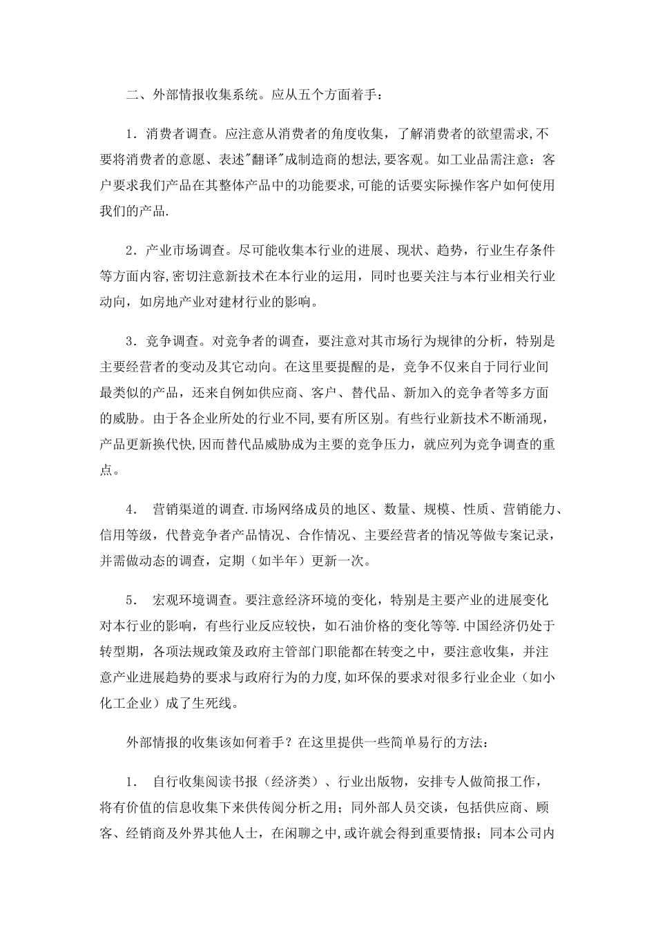 一些常用的市场调查与信息收集方法_第2页