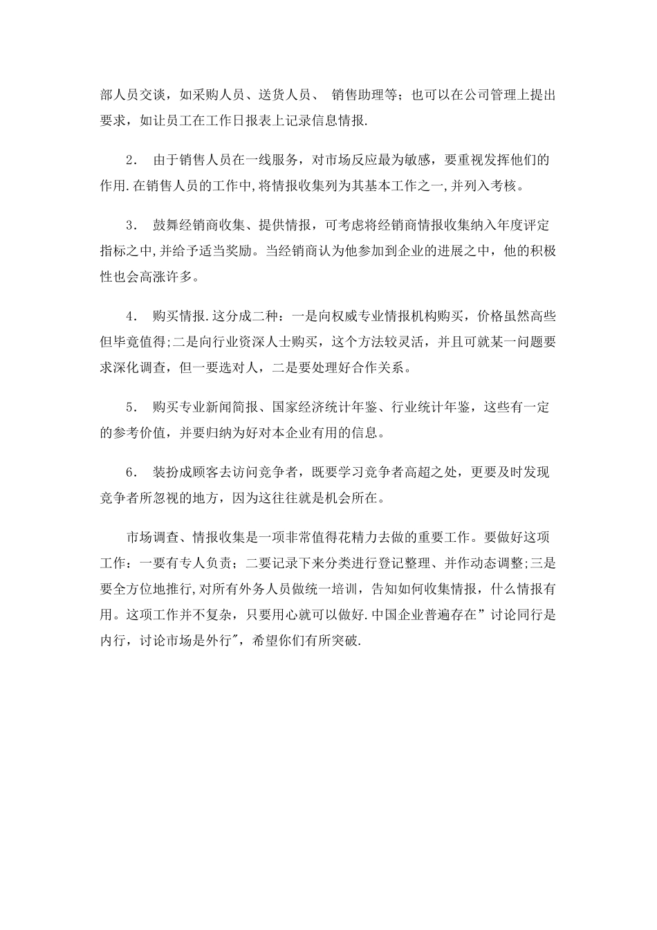一些常用的市场调查与信息收集方法_第3页