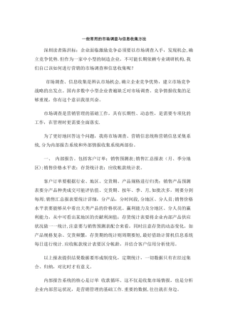 一些常用的市场调查与信息收集方法