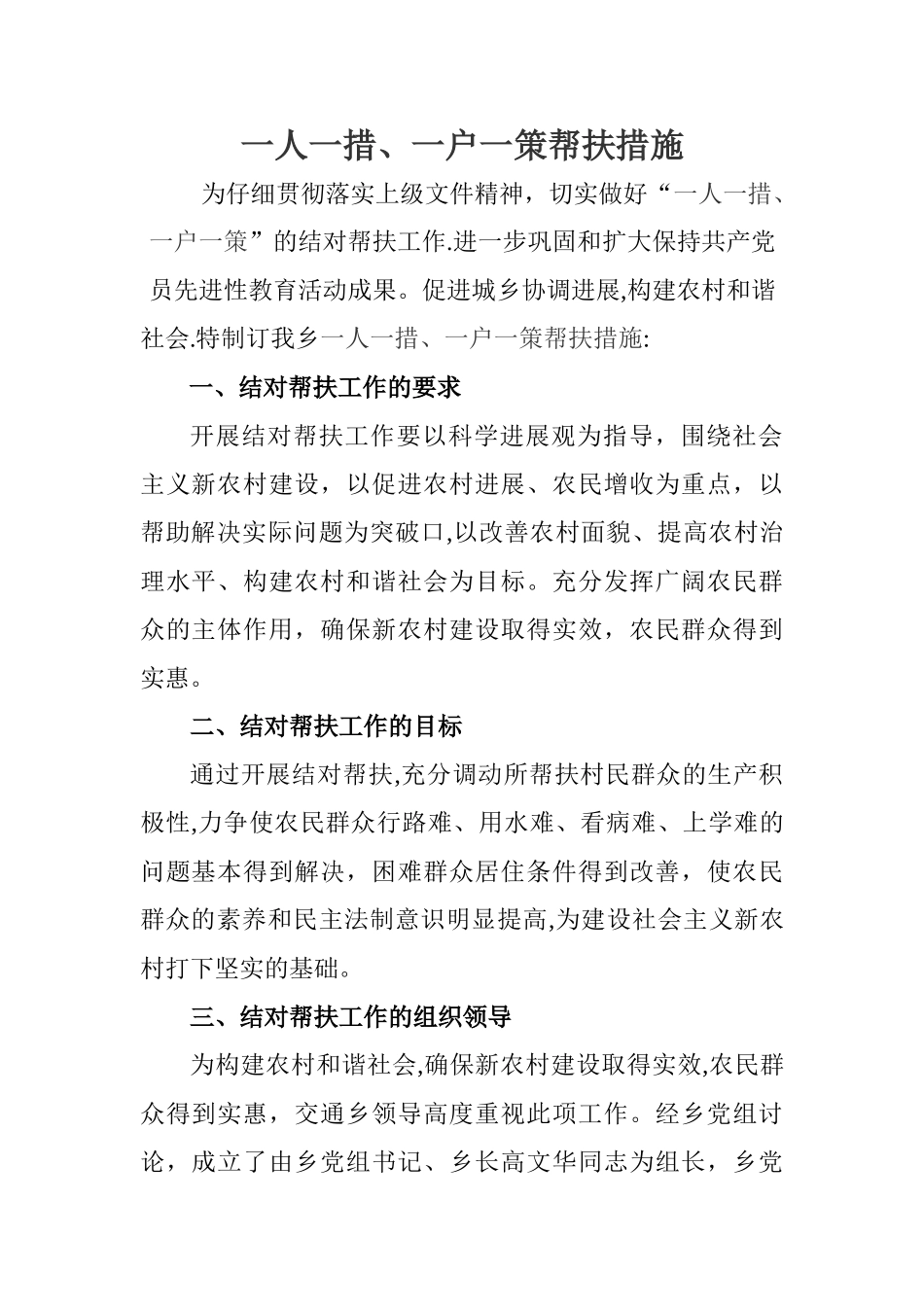 一人一措、一户一策帮扶措施_第1页