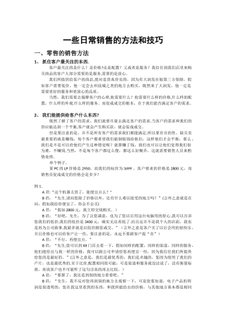 一些日常销售的方法和技巧
