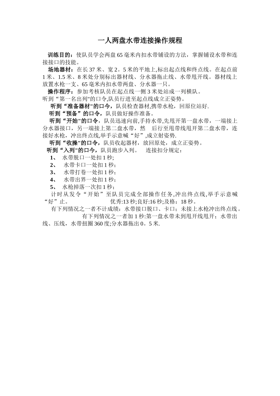 一人两盘水带连接操作规程_第1页