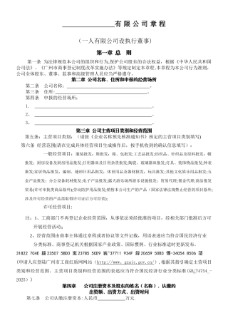 一人公司章程-广州公司章程-广州一人公司章程