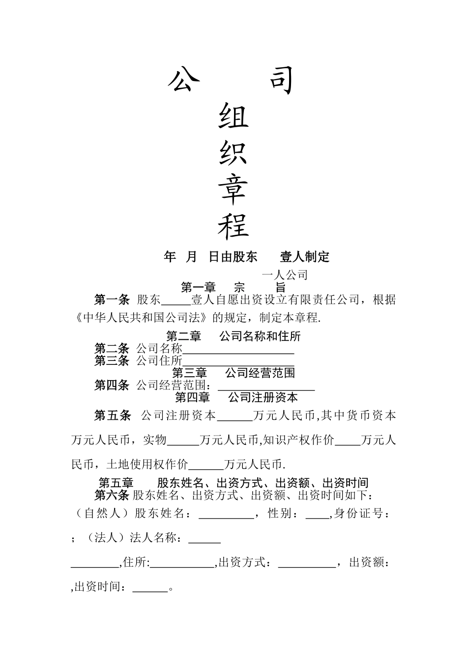 一人公司章程范本_第1页