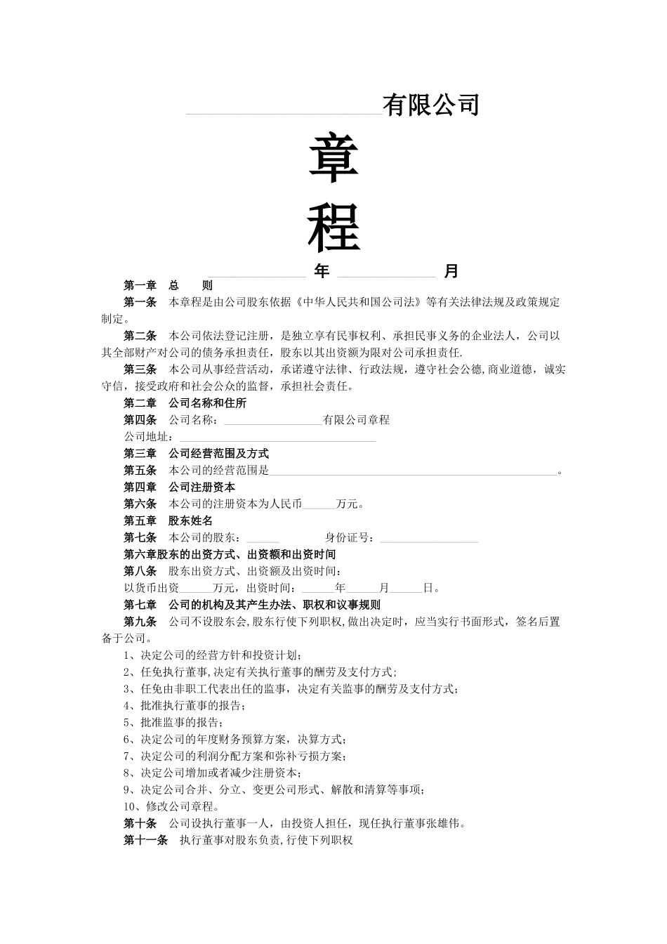 一人出资有限责任公司章程范本_第1页