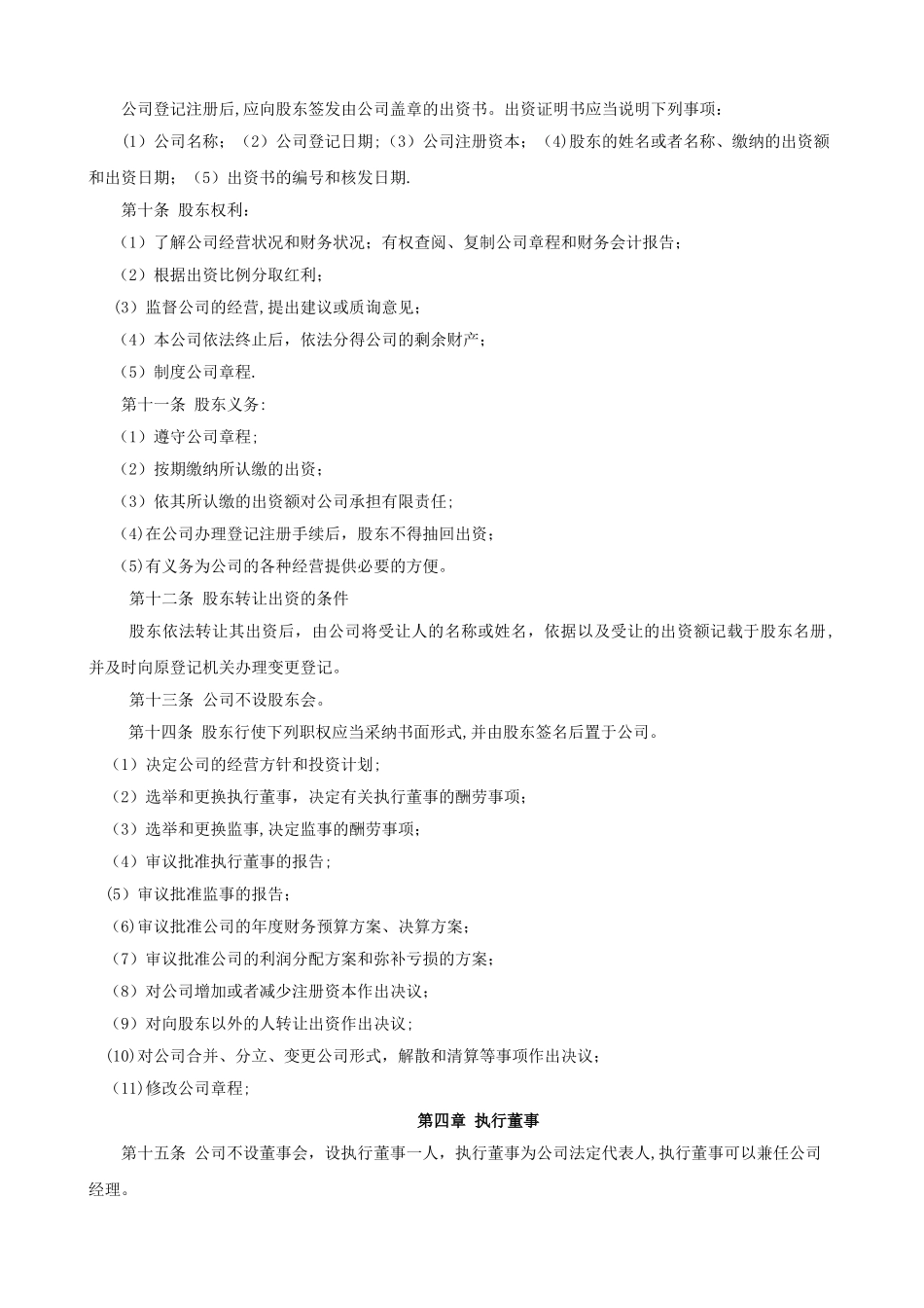 一人公司股权转让公司章程_第2页